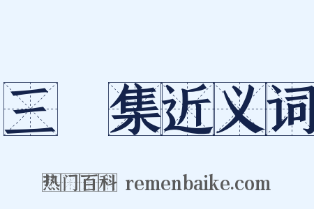 三餘集近义词是什么意思的图片